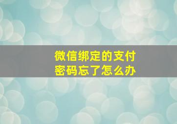 微信绑定的支付密码忘了怎么办