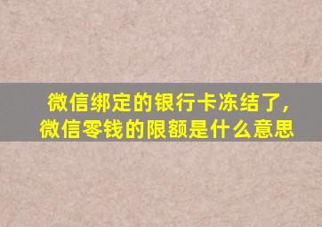 微信绑定的银行卡冻结了,微信零钱的限额是什么意思