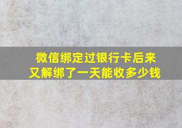 微信绑定过银行卡后来又解绑了一天能收多少钱