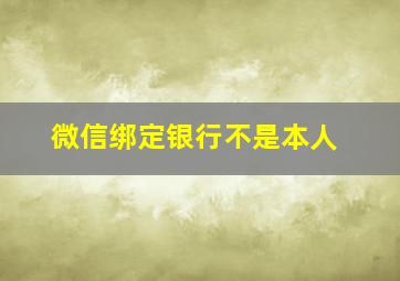 微信绑定银行不是本人