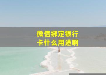 微信绑定银行卡什么用途啊