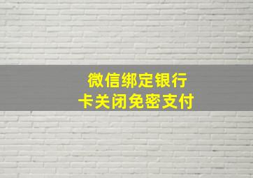 微信绑定银行卡关闭免密支付