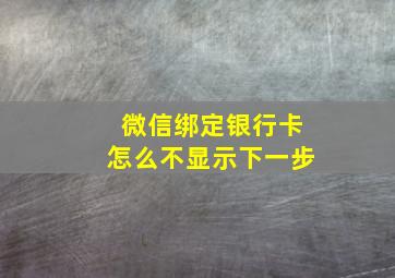 微信绑定银行卡怎么不显示下一步