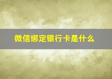 微信绑定银行卡是什么