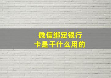 微信绑定银行卡是干什么用的