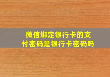 微信绑定银行卡的支付密码是银行卡密码吗