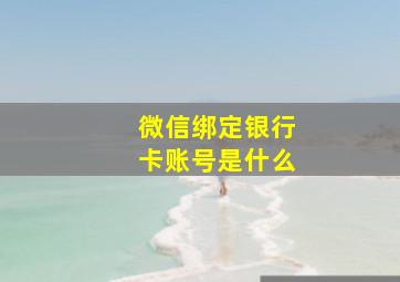 微信绑定银行卡账号是什么