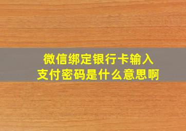 微信绑定银行卡输入支付密码是什么意思啊