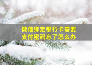 微信绑定银行卡需要支付密码忘了怎么办