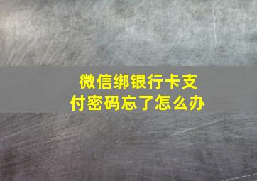 微信绑银行卡支付密码忘了怎么办