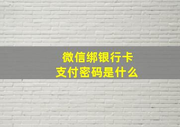 微信绑银行卡支付密码是什么