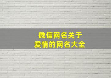 微信网名关于爱情的网名大全