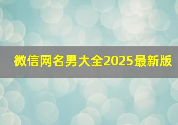 微信网名男大全2025最新版