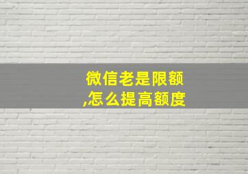 微信老是限额,怎么提高额度