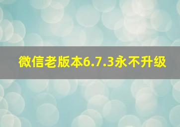 微信老版本6.7.3永不升级