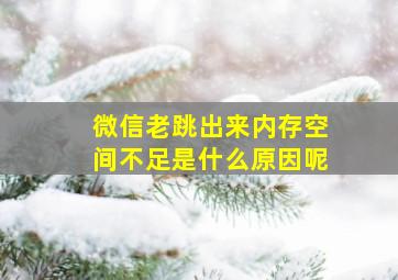 微信老跳出来内存空间不足是什么原因呢