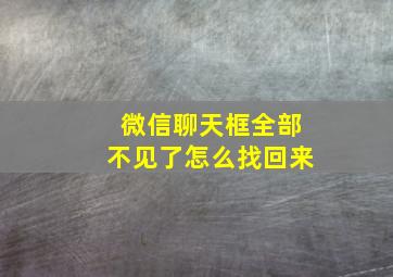 微信聊天框全部不见了怎么找回来