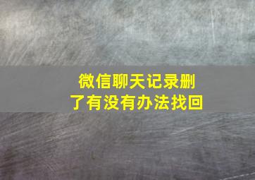 微信聊天记录删了有没有办法找回