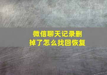 微信聊天记录删掉了怎么找回恢复