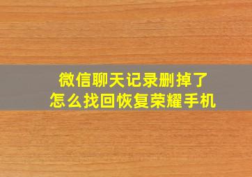 微信聊天记录删掉了怎么找回恢复荣耀手机