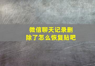 微信聊天记录删除了怎么恢复贴吧