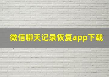 微信聊天记录恢复app下载