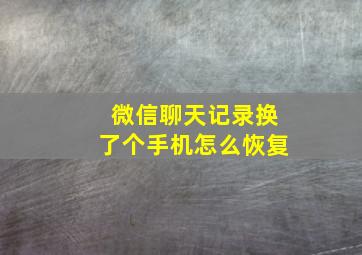 微信聊天记录换了个手机怎么恢复