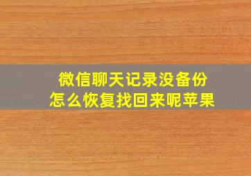 微信聊天记录没备份怎么恢复找回来呢苹果