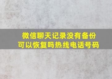 微信聊天记录没有备份可以恢复吗热线电话号码