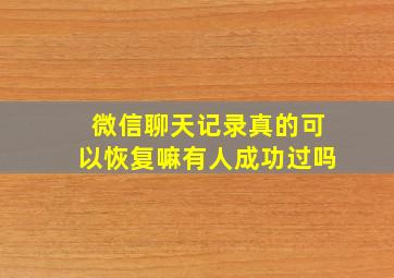 微信聊天记录真的可以恢复嘛有人成功过吗