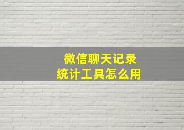 微信聊天记录统计工具怎么用