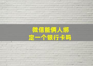 微信能俩人绑定一个银行卡吗