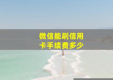 微信能刷信用卡手续费多少