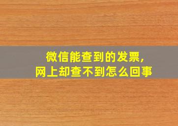 微信能查到的发票,网上却查不到怎么回事