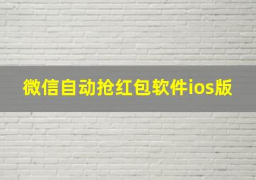 微信自动抢红包软件ios版