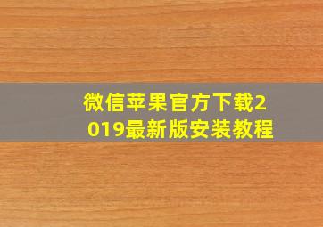 微信苹果官方下载2019最新版安装教程