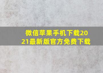 微信苹果手机下载2021最新版官方免费下载