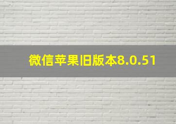 微信苹果旧版本8.0.51