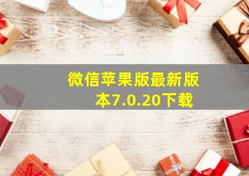 微信苹果版最新版本7.0.20下载