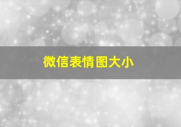 微信表情图大小