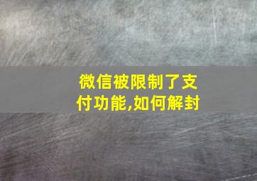 微信被限制了支付功能,如何解封