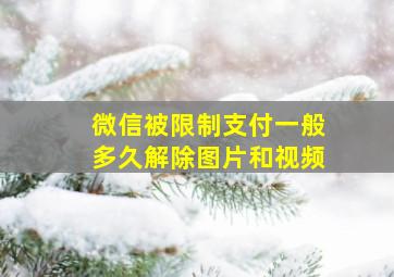 微信被限制支付一般多久解除图片和视频