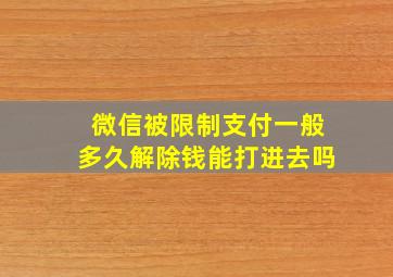 微信被限制支付一般多久解除钱能打进去吗