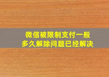 微信被限制支付一般多久解除问题已经解决