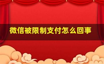 微信被限制支付怎么回事