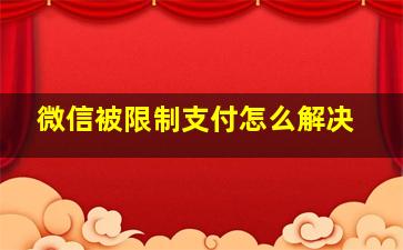 微信被限制支付怎么解决