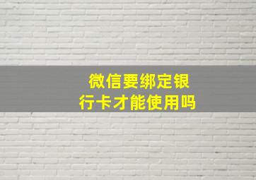 微信要绑定银行卡才能使用吗