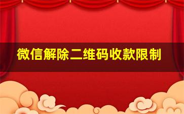 微信解除二维码收款限制