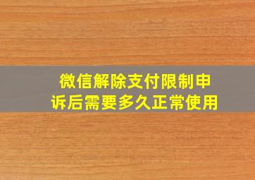 微信解除支付限制申诉后需要多久正常使用