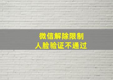 微信解除限制人脸验证不通过